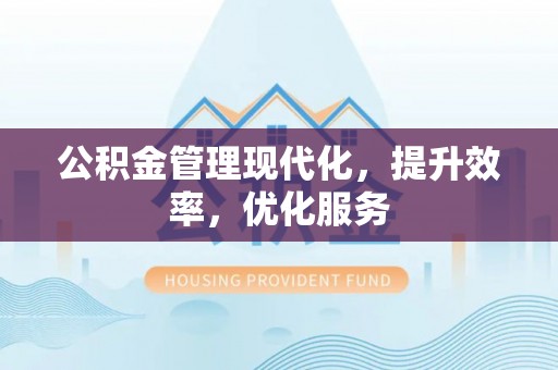 措勤公积金管理现代化，提升效率，优化服务