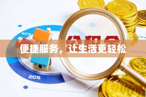 措勤便捷服务，让生活更轻松