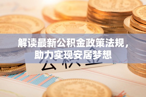 措勤解读最新公积金政策法规，助力实现安居梦想
