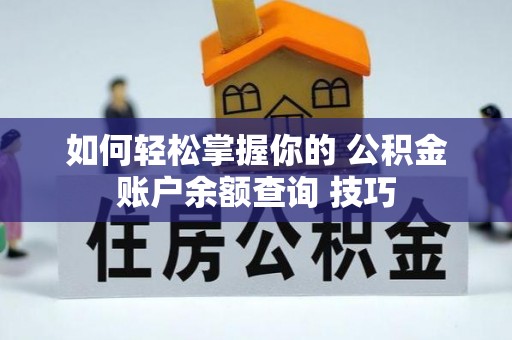 措勤如何轻松掌握你的 公积金账户余额查询 技巧
