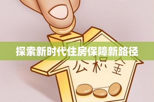 钦北探索新时代住房保障新路径