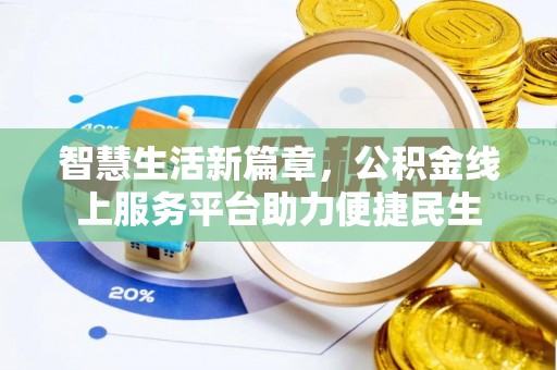 钦北智慧生活新篇章，公积金线上服务平台助力便捷民生