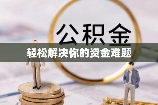 钦北轻松解决你的资金难题