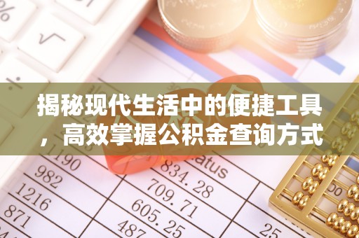 钦北揭秘现代生活中的便捷工具，高效掌握公积金查询方式