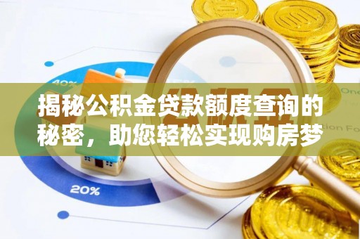 盐城揭秘公积金贷款额度查询的秘密，助您轻松实现购房梦想