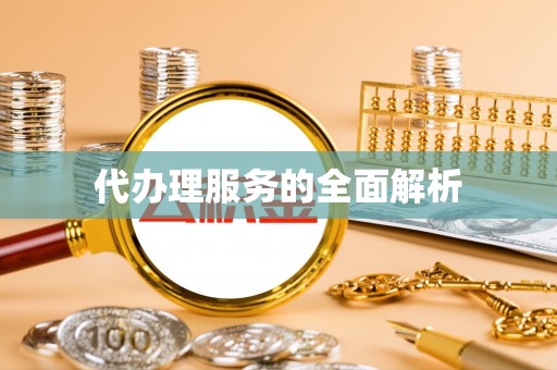 仙居代办理服务的全面解析