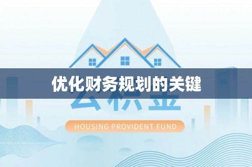 仙居优化财务规划的关键