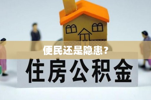 仙居便民还是隐患？