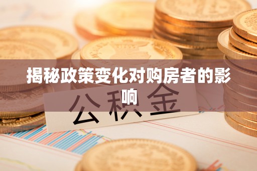 宝应县揭秘政策变化对购房者的影响