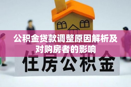 宝应县公积金贷款调整原因解析及对购房者的影响