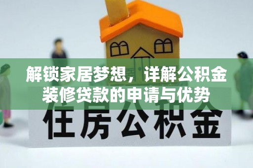 宝应县解锁家居梦想，详解公积金装修贷款的申请与优势