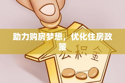 正安助力购房梦想，优化住房政策