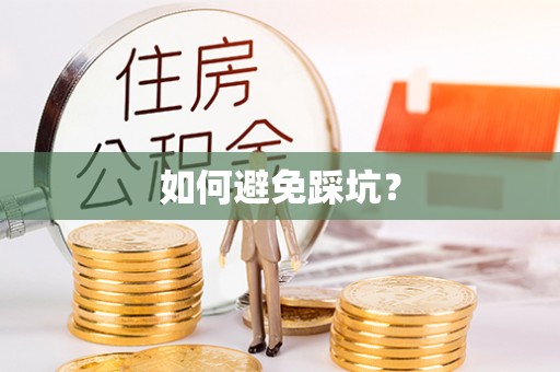 江华如何避免踩坑？