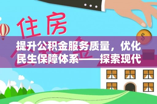 江华提升公积金服务质量，优化民生保障体系——探索现代城市居民福利新方向