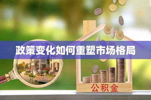 江华政策变化如何重塑市场格局