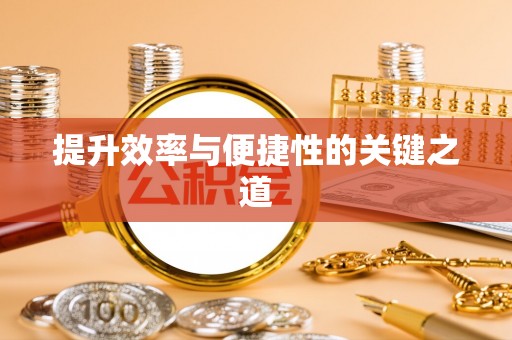 金牛提升效率与便捷性的关键之道
