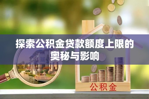 金牛探索公积金贷款额度上限的奥秘与影响