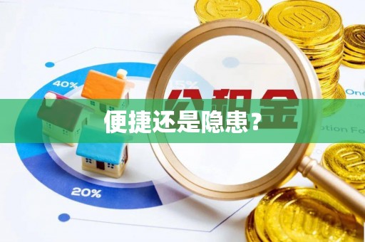 福山便捷还是隐患？
