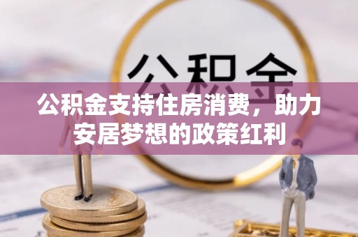 镇雄公积金支持住房消费，助力安居梦想的政策红利