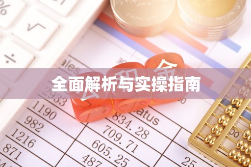 镇雄全面解析与实操指南