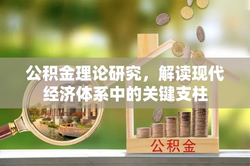 镇雄公积金理论研究，解读现代经济体系中的关键支柱