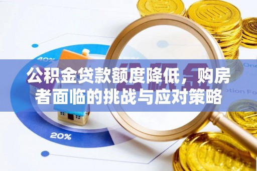 乌恰公积金贷款额度降低，购房者面临的挑战与应对策略