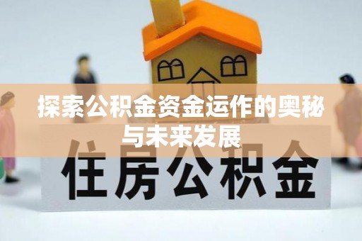 泸西探索公积金资金运作的奥秘与未来发展