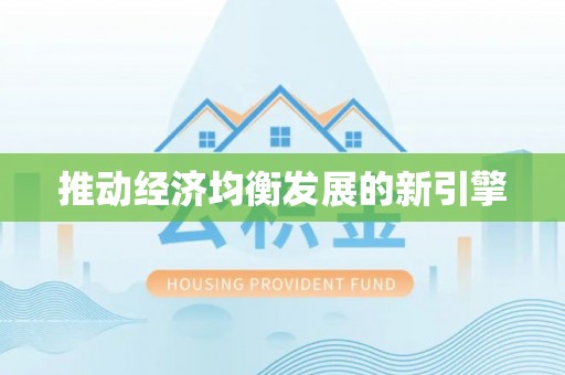 泸西推动经济均衡发展的新引擎