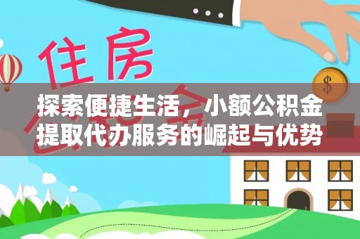 泸西探索便捷生活，小额公积金提取代办服务的崛起与优势