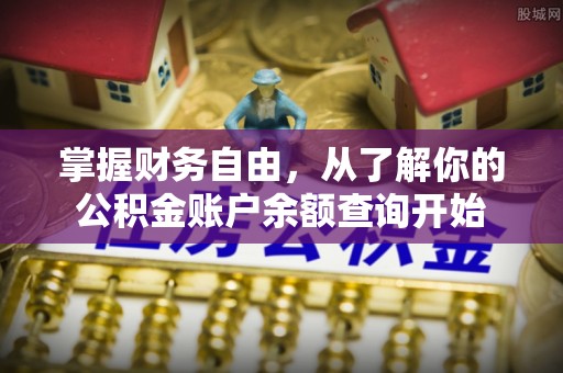 泸西掌握财务自由，从了解你的公积金账户余额查询开始