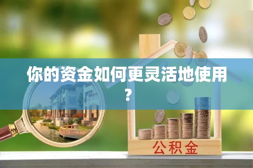 二手你的资金如何更灵活地使用？