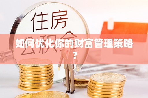 二手如何优化你的财富管理策略？