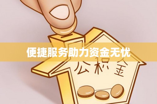 梁山便捷服务助力资金无忧
