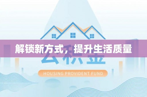 梁山解锁新方式，提升生活质量