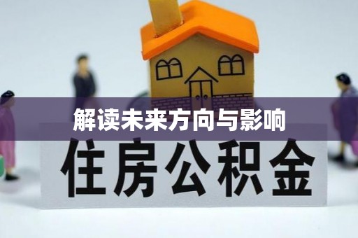 竹南解读未来方向与影响
