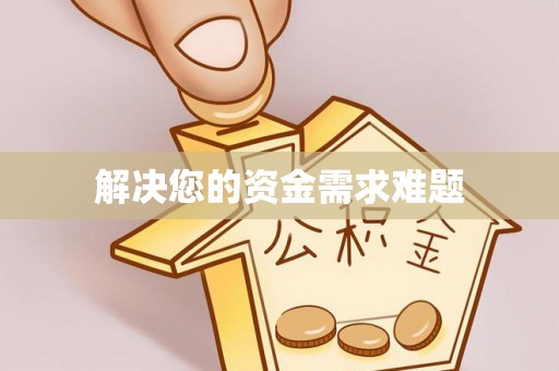 翠峦解决您的资金需求难题