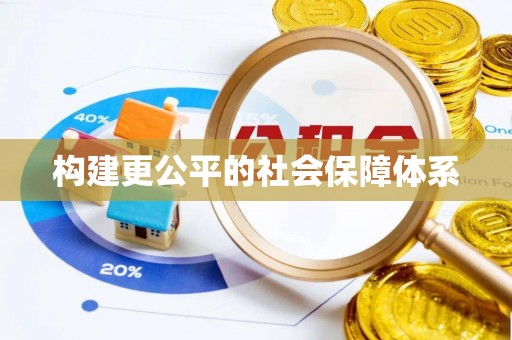 翠峦构建更公平的社会保障体系