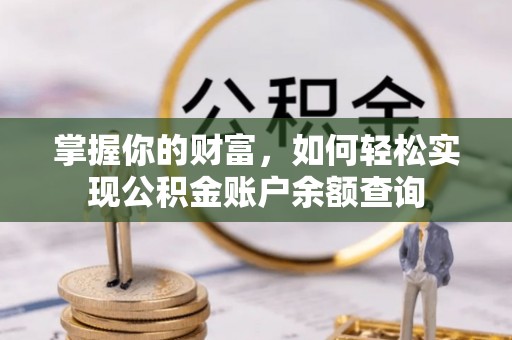 翠峦掌握你的财富，如何轻松实现公积金账户余额查询