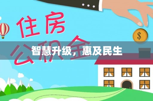 宝清智慧升级，惠及民生