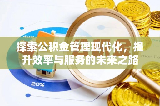 宝清探索公积金管理现代化，提升效率与服务的未来之路