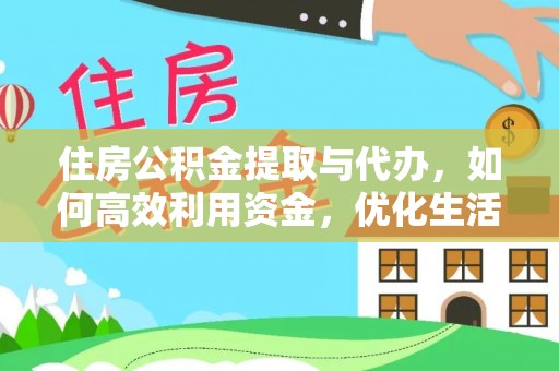 宝清住房公积金提取与代办，如何高效利用资金，优化生活品质