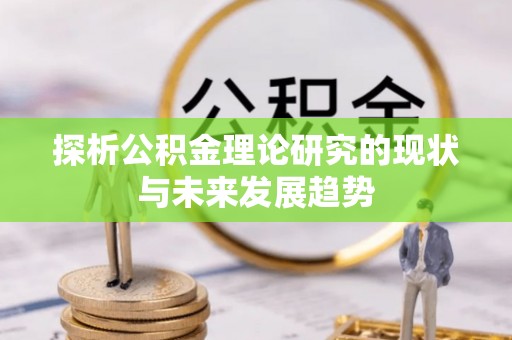 黑山探析公积金理论研究的现状与未来发展趋势