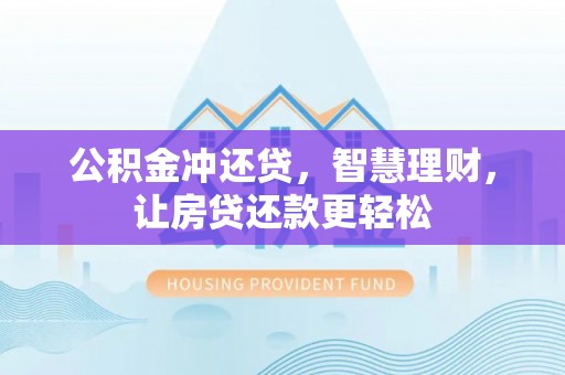 梁山公积金冲还贷，智慧理财，让房贷还款更轻松
