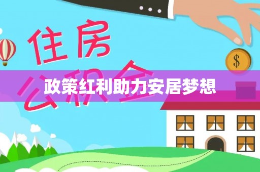 云城政策红利助力安居梦想