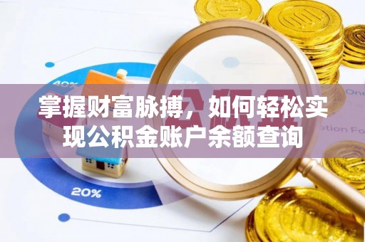 道真掌握财富脉搏，如何轻松实现公积金账户余额查询