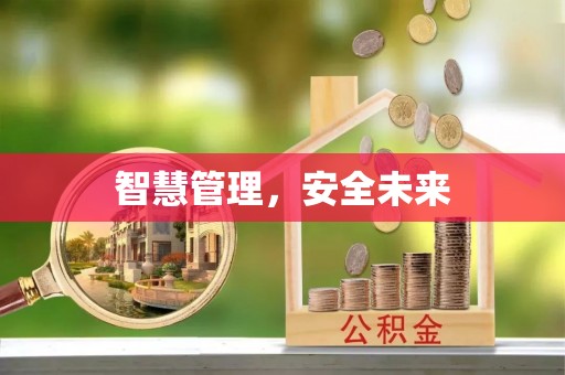 道真智慧管理，安全未来