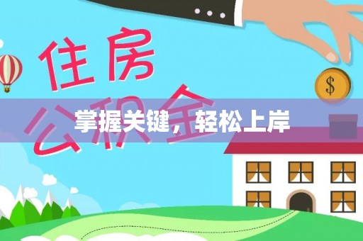 齐河掌握关键，轻松上岸