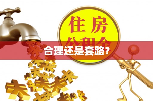 齐河合理还是套路？