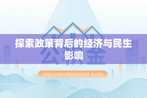 齐河探索政策背后的经济与民生影响