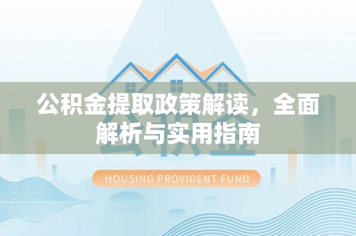 齐河公积金提取政策解读，全面解析与实用指南